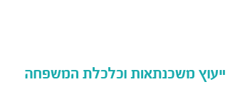 ליאון פרחי – ייעוץ משכנתאות וכלכלת המשפחה